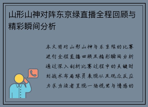 山形山神对阵东京绿直播全程回顾与精彩瞬间分析