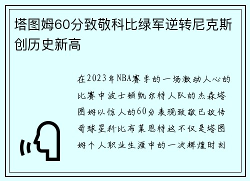 塔图姆60分致敬科比绿军逆转尼克斯创历史新高