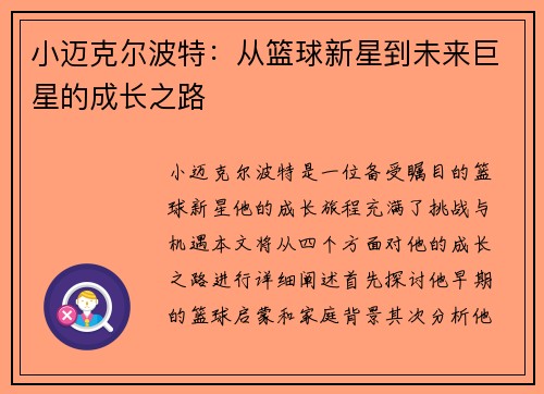 小迈克尔波特：从篮球新星到未来巨星的成长之路