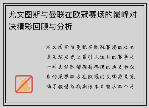 尤文图斯与曼联在欧冠赛场的巅峰对决精彩回顾与分析