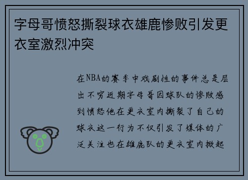 字母哥愤怒撕裂球衣雄鹿惨败引发更衣室激烈冲突
