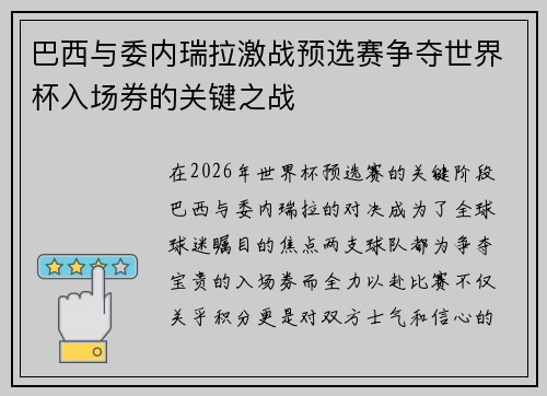 巴西与委内瑞拉激战预选赛争夺世界杯入场券的关键之战