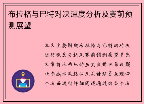 布拉格与巴特对决深度分析及赛前预测展望
