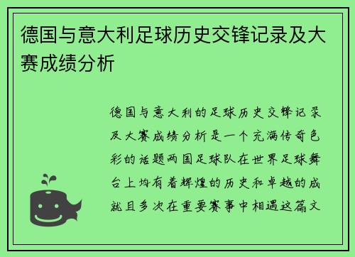 德国与意大利足球历史交锋记录及大赛成绩分析