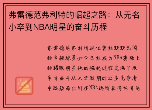 弗雷德范弗利特的崛起之路：从无名小卒到NBA明星的奋斗历程