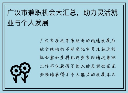广汉市兼职机会大汇总，助力灵活就业与个人发展