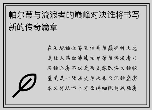 帕尔蒂与流浪者的巅峰对决谁将书写新的传奇篇章