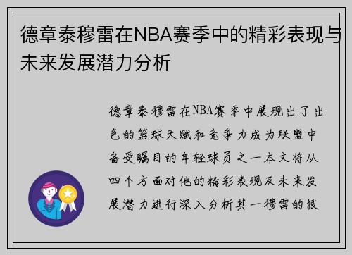 德章泰穆雷在NBA赛季中的精彩表现与未来发展潜力分析
