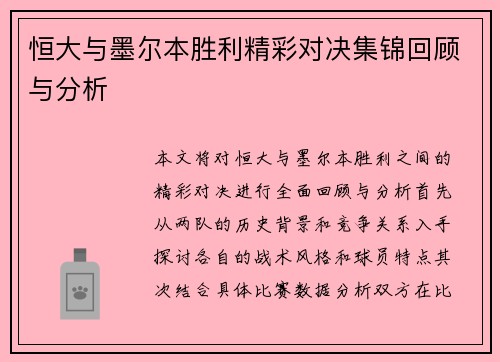 恒大与墨尔本胜利精彩对决集锦回顾与分析
