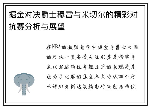 掘金对决爵士穆雷与米切尔的精彩对抗赛分析与展望