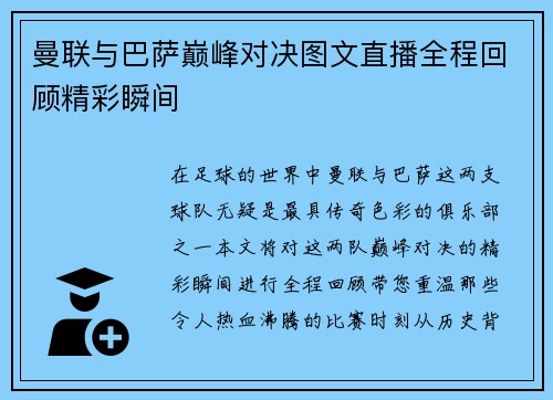 曼联与巴萨巅峰对决图文直播全程回顾精彩瞬间