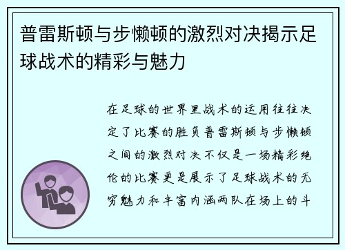 普雷斯顿与步懒顿的激烈对决揭示足球战术的精彩与魅力