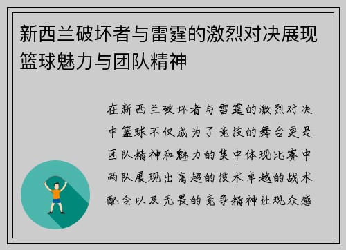 新西兰破坏者与雷霆的激烈对决展现篮球魅力与团队精神