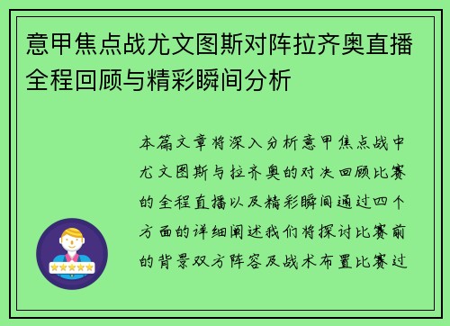 意甲焦点战尤文图斯对阵拉齐奥直播全程回顾与精彩瞬间分析