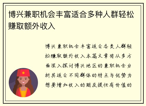 博兴兼职机会丰富适合多种人群轻松赚取额外收入