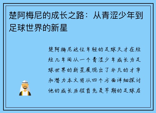 楚阿梅尼的成长之路：从青涩少年到足球世界的新星