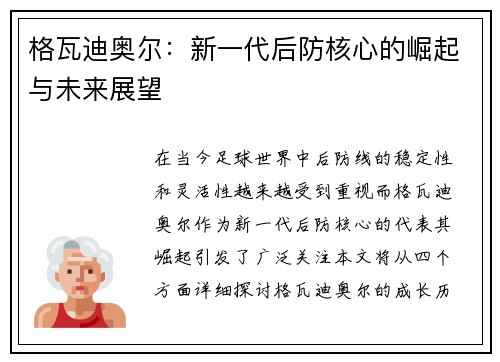 格瓦迪奥尔：新一代后防核心的崛起与未来展望