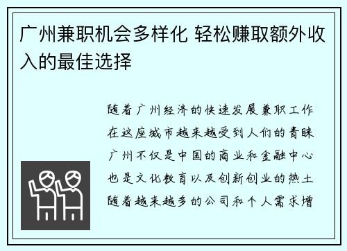 广州兼职机会多样化 轻松赚取额外收入的最佳选择