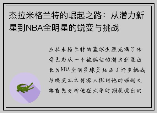 杰拉米格兰特的崛起之路：从潜力新星到NBA全明星的蜕变与挑战