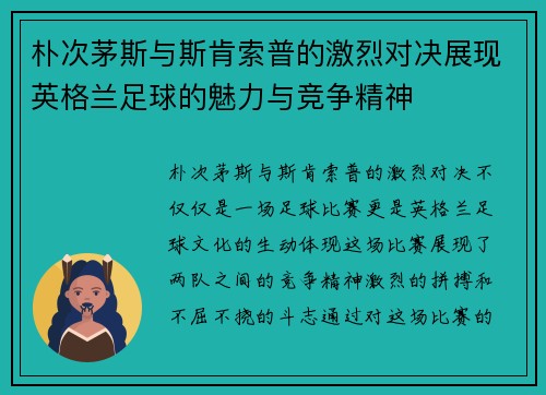 朴次茅斯与斯肯索普的激烈对决展现英格兰足球的魅力与竞争精神