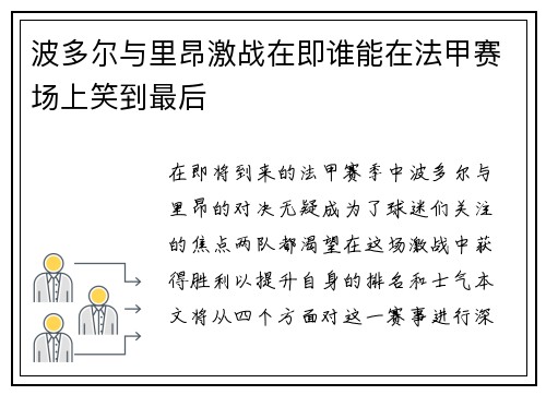 波多尔与里昂激战在即谁能在法甲赛场上笑到最后