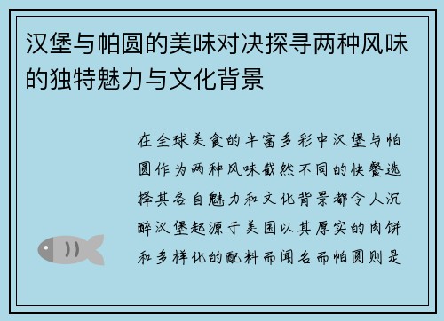 汉堡与帕圆的美味对决探寻两种风味的独特魅力与文化背景