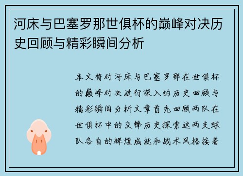 河床与巴塞罗那世俱杯的巅峰对决历史回顾与精彩瞬间分析
