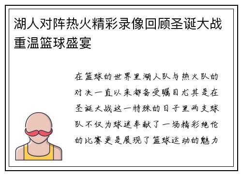 湖人对阵热火精彩录像回顾圣诞大战重温篮球盛宴