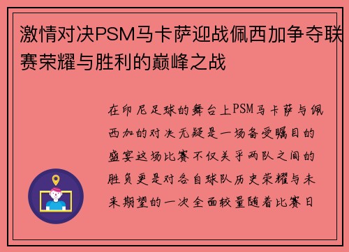 激情对决PSM马卡萨迎战佩西加争夺联赛荣耀与胜利的巅峰之战