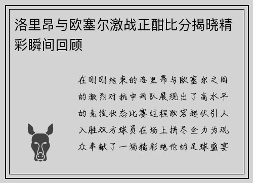 洛里昂与欧塞尔激战正酣比分揭晓精彩瞬间回顾