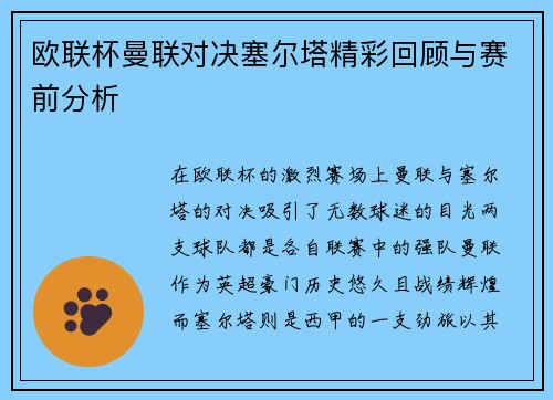 欧联杯曼联对决塞尔塔精彩回顾与赛前分析