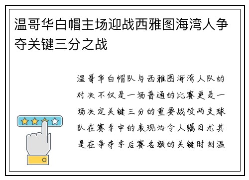 温哥华白帽主场迎战西雅图海湾人争夺关键三分之战