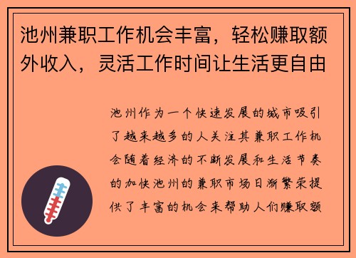 池州兼职工作机会丰富，轻松赚取额外收入，灵活工作时间让生活更自由