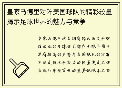 皇家马德里对阵美国球队的精彩较量揭示足球世界的魅力与竞争