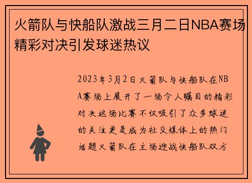 火箭队与快船队激战三月二日NBA赛场精彩对决引发球迷热议