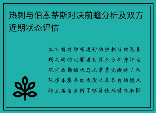 热刺与伯恩茅斯对决前瞻分析及双方近期状态评估