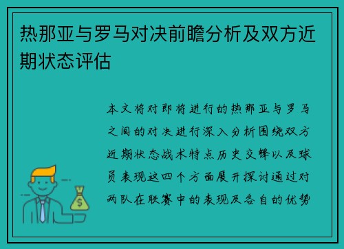 热那亚与罗马对决前瞻分析及双方近期状态评估