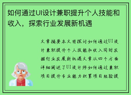 如何通过UI设计兼职提升个人技能和收入，探索行业发展新机遇