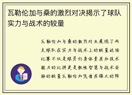 瓦勒伦加与桑的激烈对决揭示了球队实力与战术的较量
