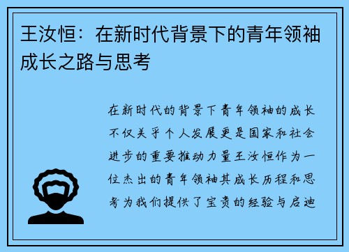 王汝恒：在新时代背景下的青年领袖成长之路与思考