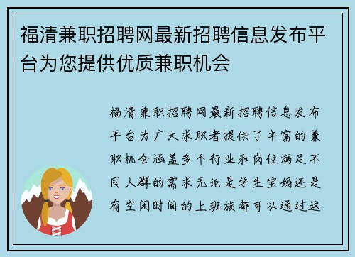 福清兼职招聘网最新招聘信息发布平台为您提供优质兼职机会