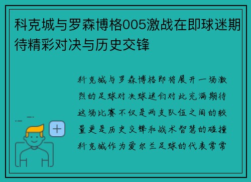 科克城与罗森博格005激战在即球迷期待精彩对决与历史交锋