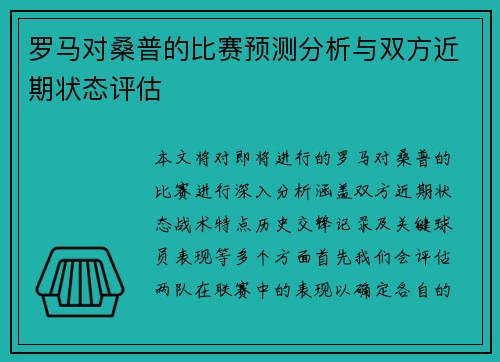 罗马对桑普的比赛预测分析与双方近期状态评估