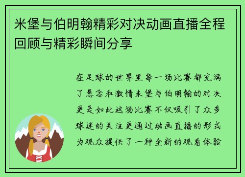 米堡与伯明翰精彩对决动画直播全程回顾与精彩瞬间分享