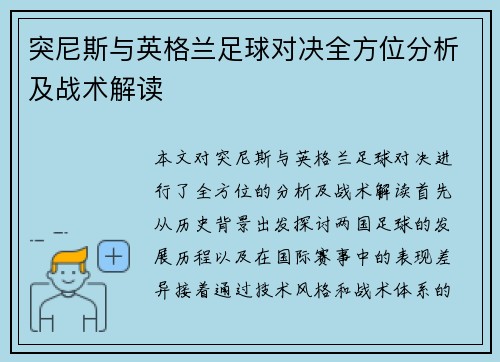 突尼斯与英格兰足球对决全方位分析及战术解读