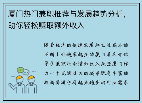 厦门热门兼职推荐与发展趋势分析，助你轻松赚取额外收入