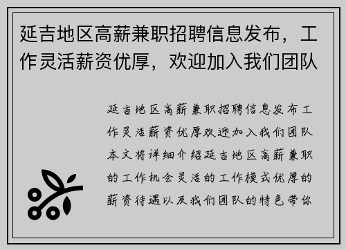 延吉地区高薪兼职招聘信息发布，工作灵活薪资优厚，欢迎加入我们团队