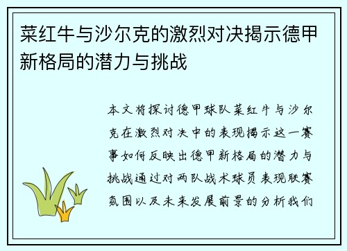 菜红牛与沙尔克的激烈对决揭示德甲新格局的潜力与挑战