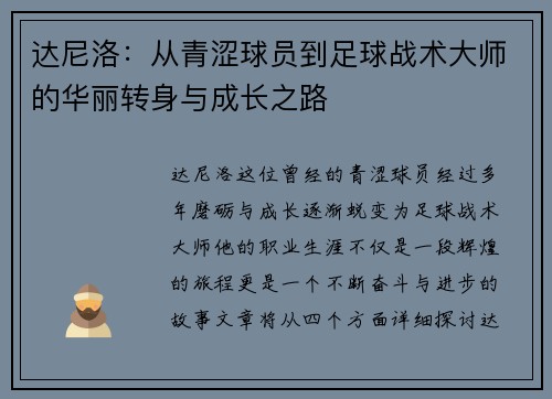 达尼洛：从青涩球员到足球战术大师的华丽转身与成长之路