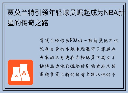 贾莫兰特引领年轻球员崛起成为NBA新星的传奇之路